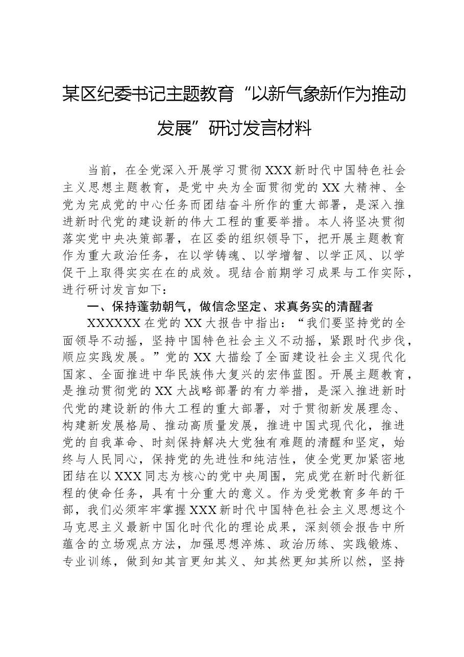某区纪委书记主题教育“以新气象新作为推动发展”研讨发言材料.docx,第1页预览