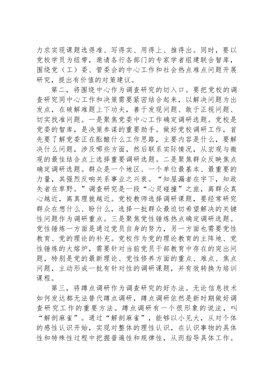 在校党委主题教育第一次调研成果交流会上的发言.docx,第2页预览