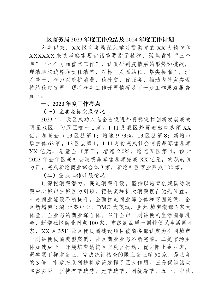 (6篇)商务局2023年度工作总结汇编.docx,第2页预览