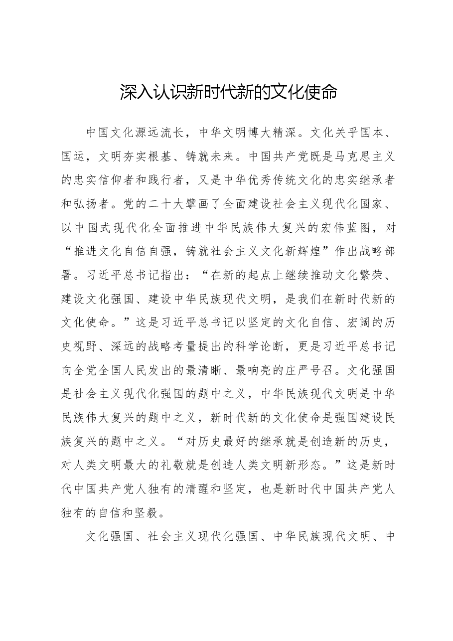党课:深入认识新时代新的文化使命.docx,第1页预览