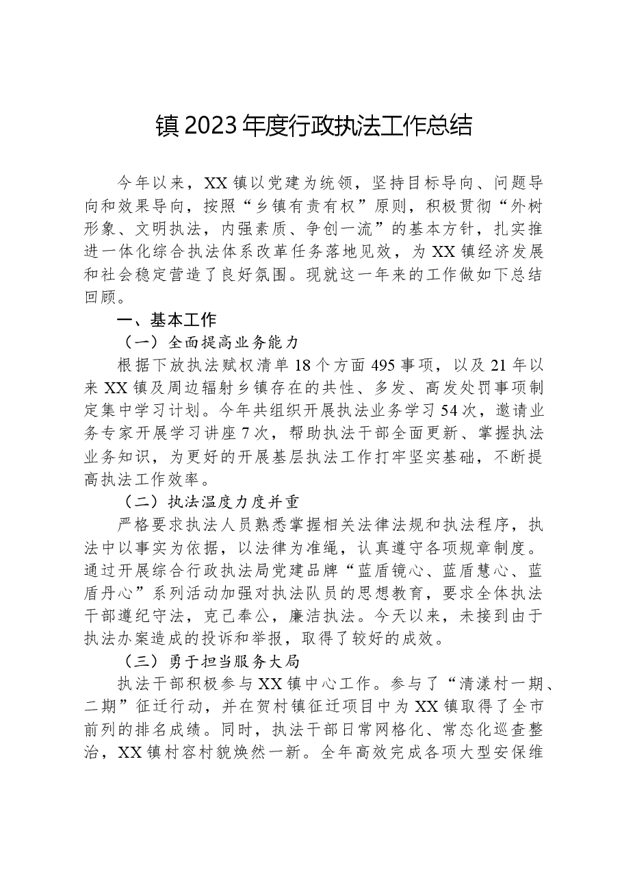 镇2023年度行政执法工作总结02.docx,第1页预览
