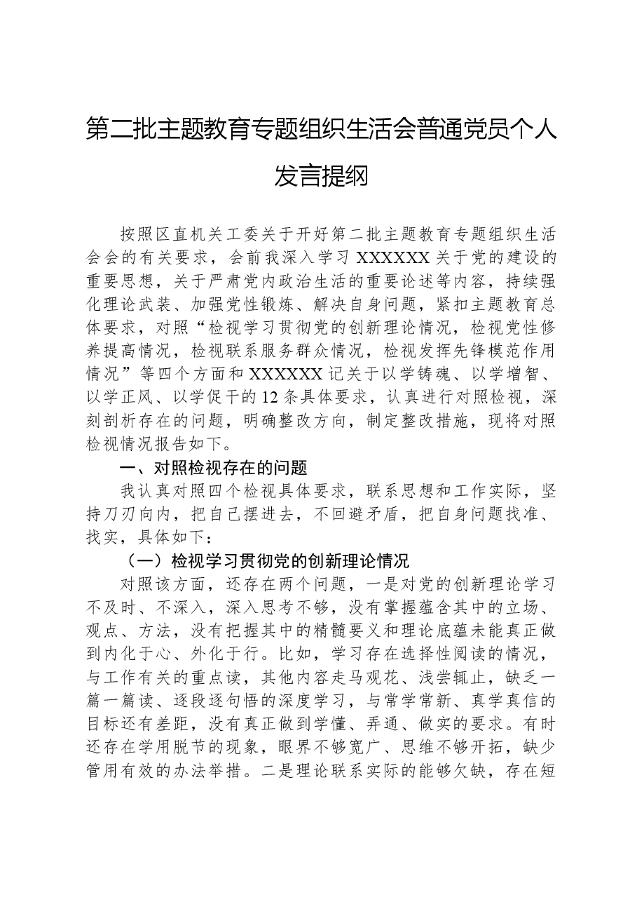 第二批主题教育专题组织生活会普通党员个人发言提纲.docx,第1页预览