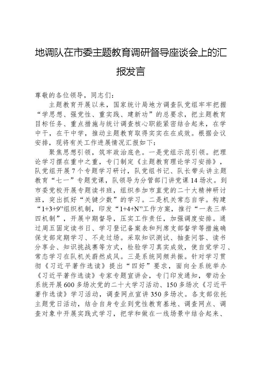 地调队在市委主题教育调研督导座谈会上的汇报发言.docx,第1页预览