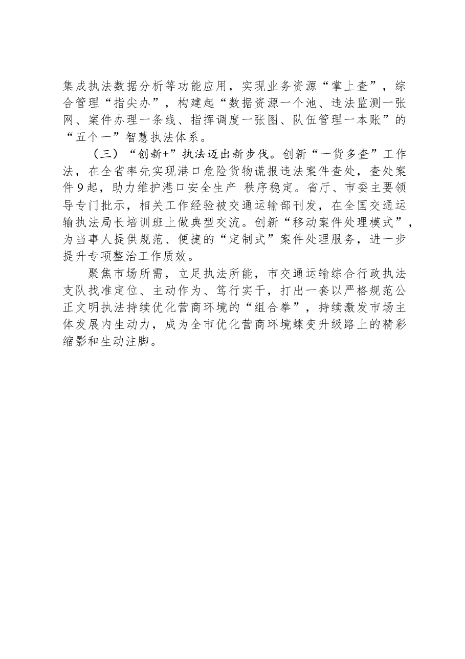 市交通运输综合行政执法支队先进集体事迹材料.docx,第3页预览
