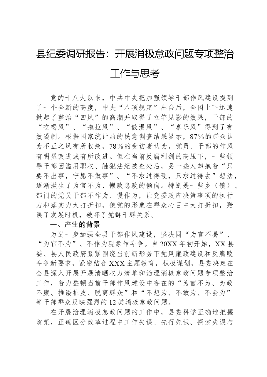 县纪委调研报告:开展消极怠政问题专项整治工作与思考.docx,第1页预览