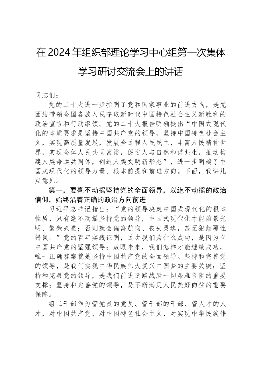 在2024年组织部理论学习中心组第一次集体学习研讨交流会上的讲话.docx，第1页预览