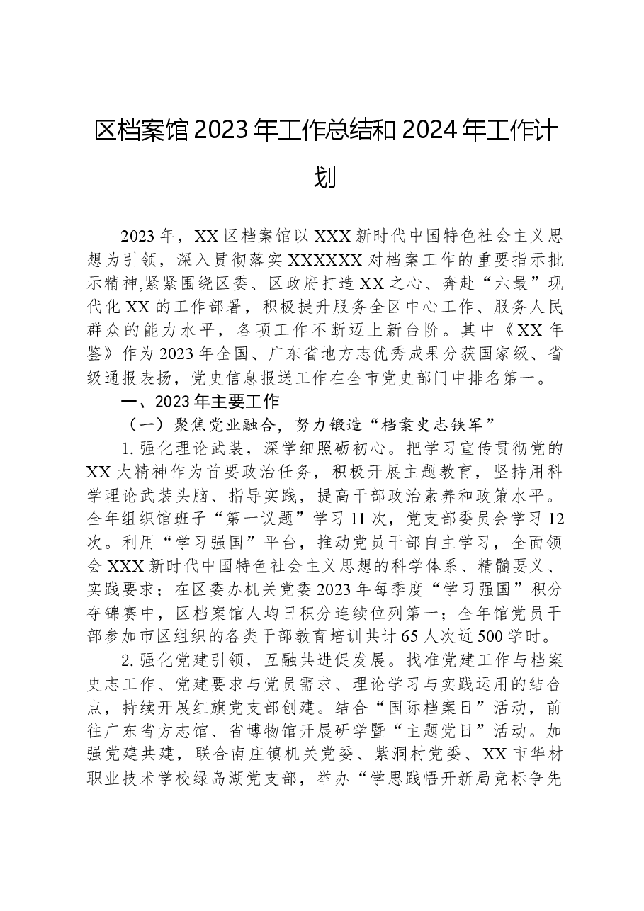 区档案馆2023年工作总结和2024年工作计划.docx,第1页预览