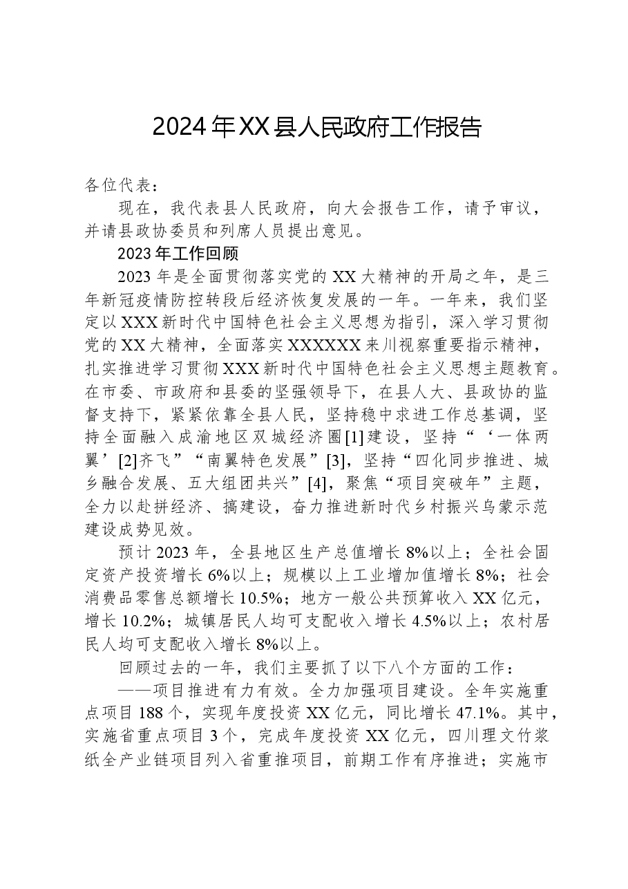 2024年XX县人民政府工作报告.docx,第1页预览