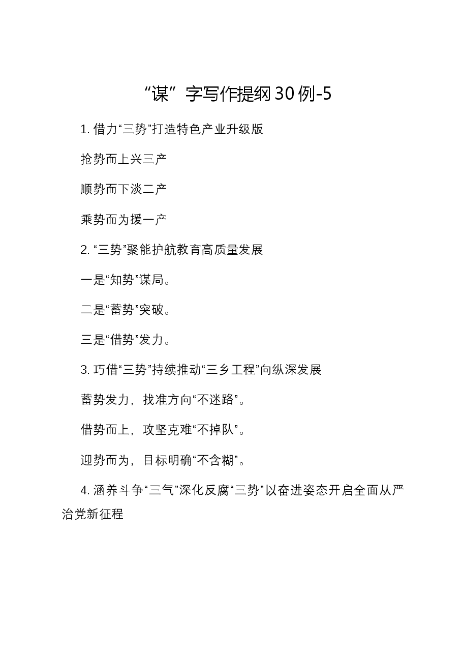 “谋”字写作提纲30例-5.docx,第1页预览