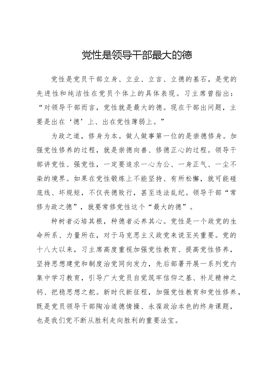 党课:党性是领导干部最大的德.docx,第1页预览