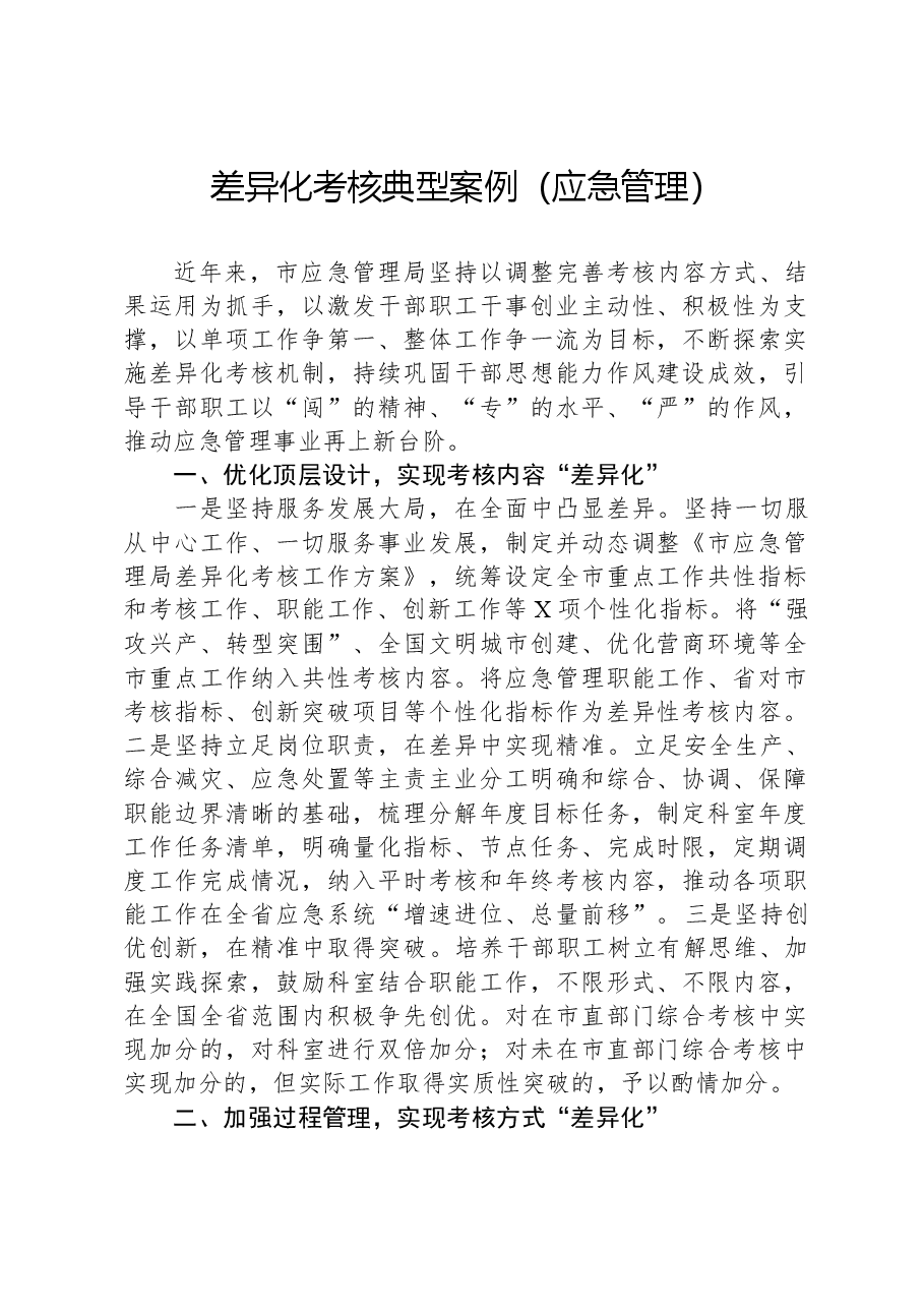 差异化考核典型案例(应急管理).docx,第1页预览