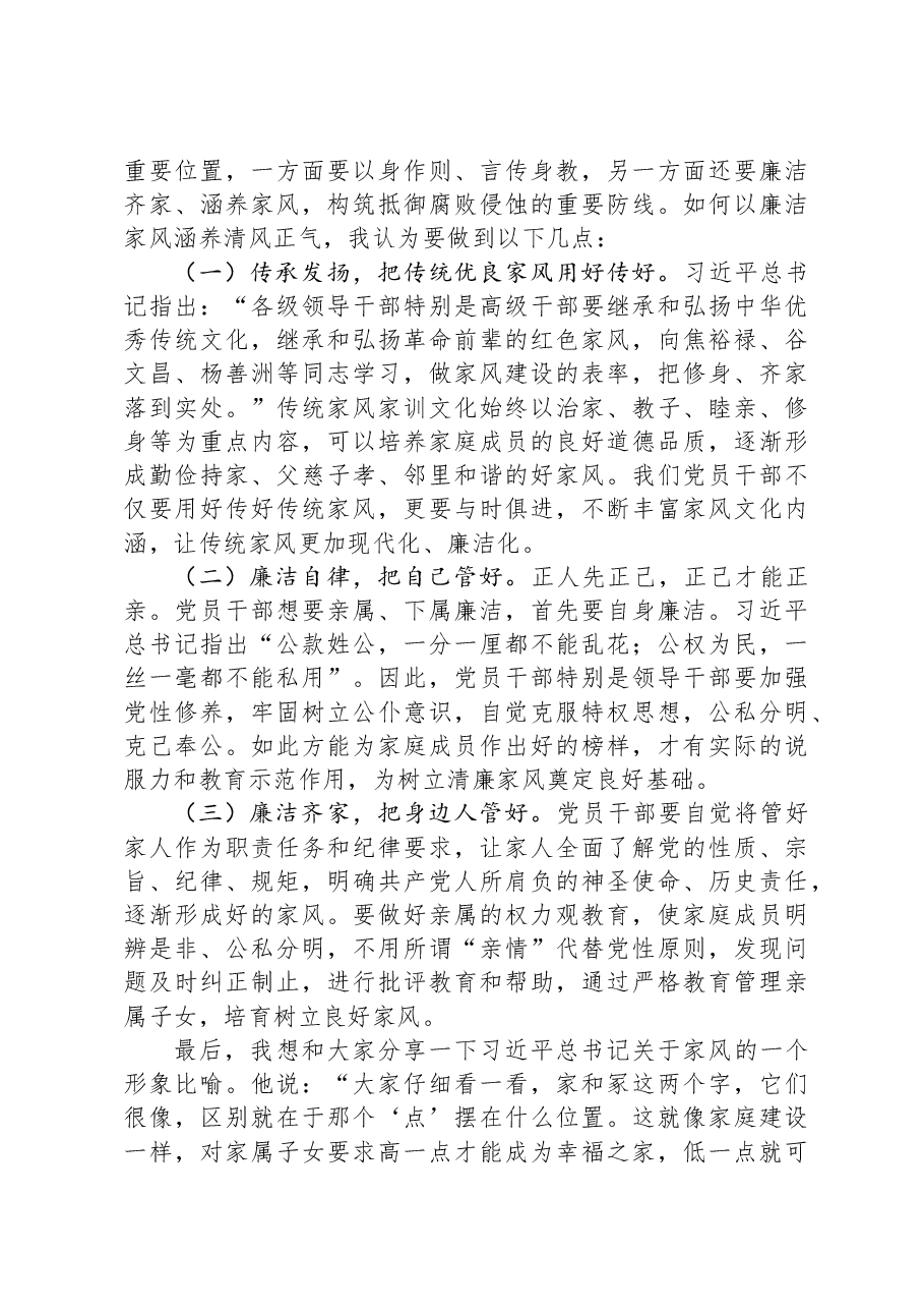 在“清廉家风进万家家庭助廉”座谈会上的发言.docx,第2页预览