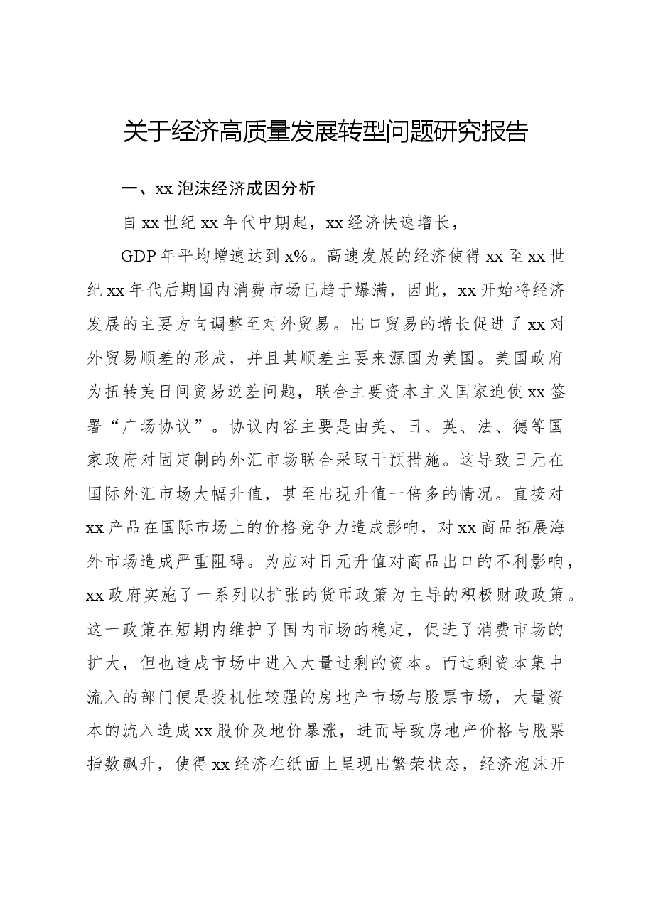 关于经济高质量发展转型问题研究报告.docx,第1页预览