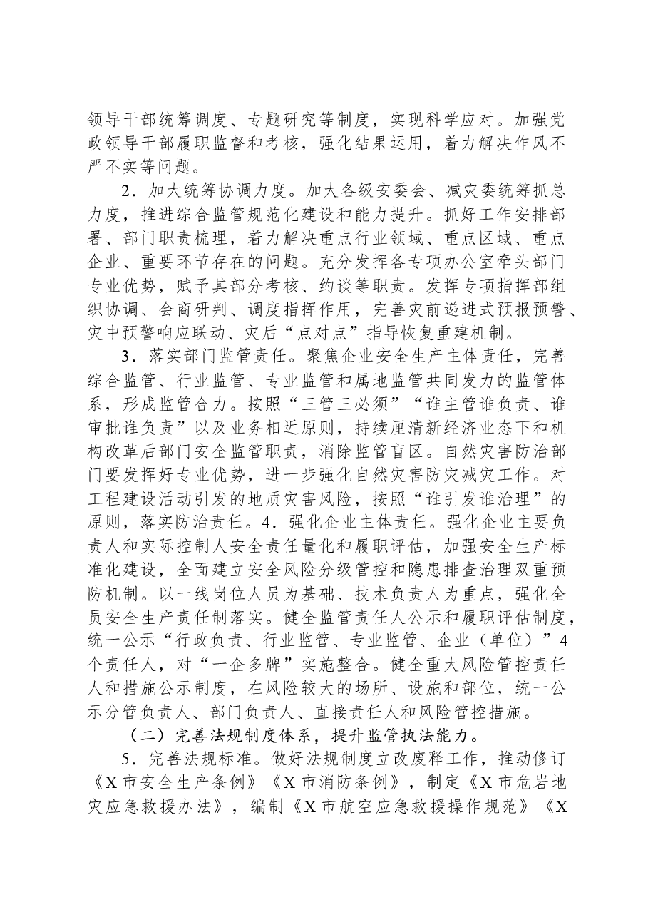 2024年某市安全生产与防灾减灾救灾工作要点.docx，第2页预览