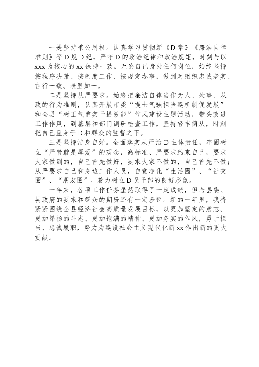 副县级领导干部述职述廉报告.docx,第4页预览