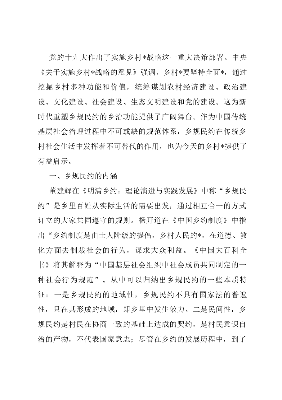 关于乡规民约在乡村振兴中的作用调研报告.docx,第1页预览