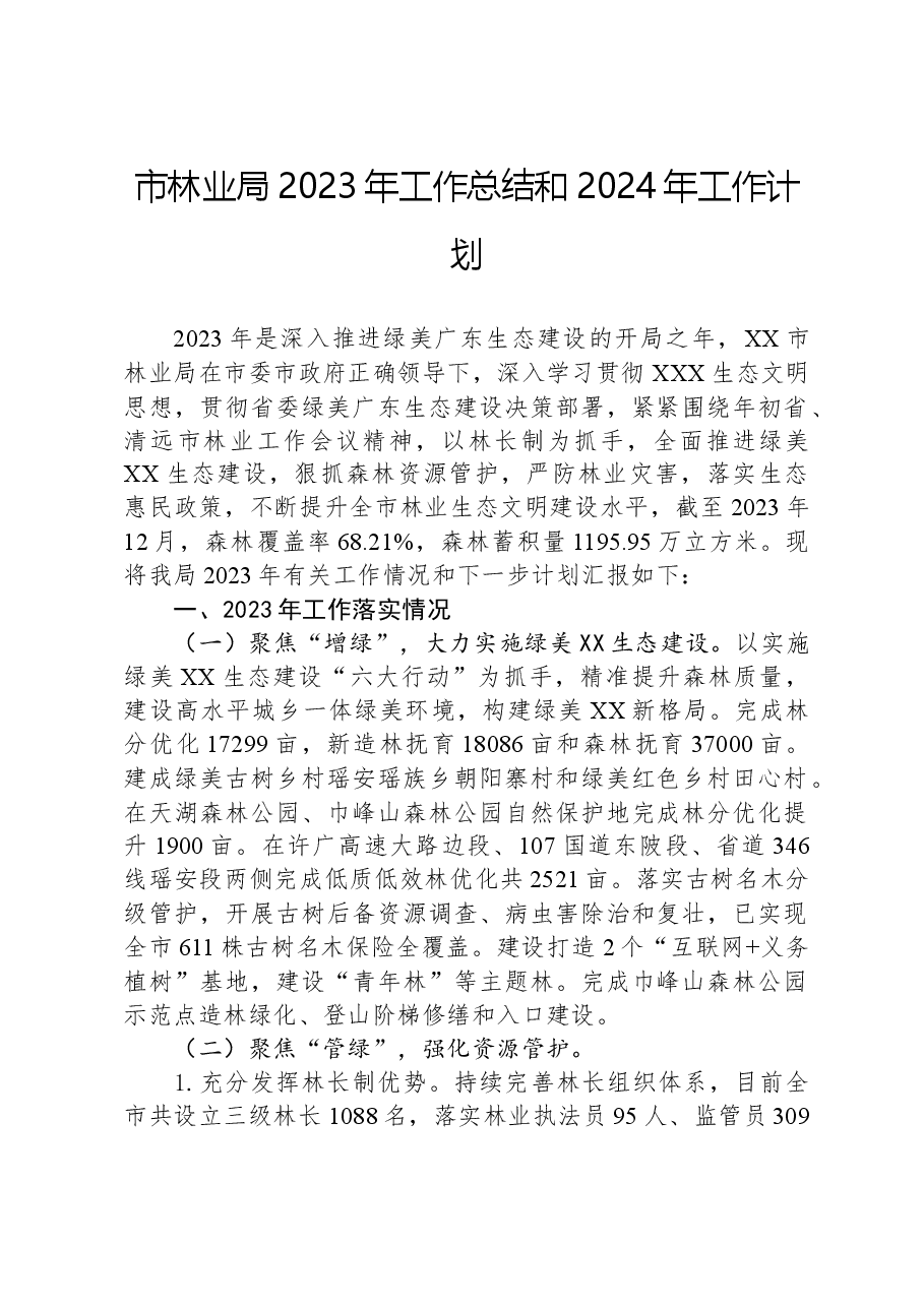 市林业局2023年工作总结和2024年工作计划.docx,第1页预览