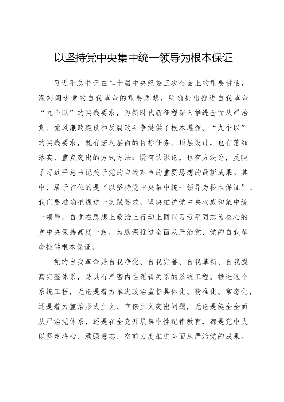 党课:以坚持党中央集中统一领导为根本保证.docx,第1页预览