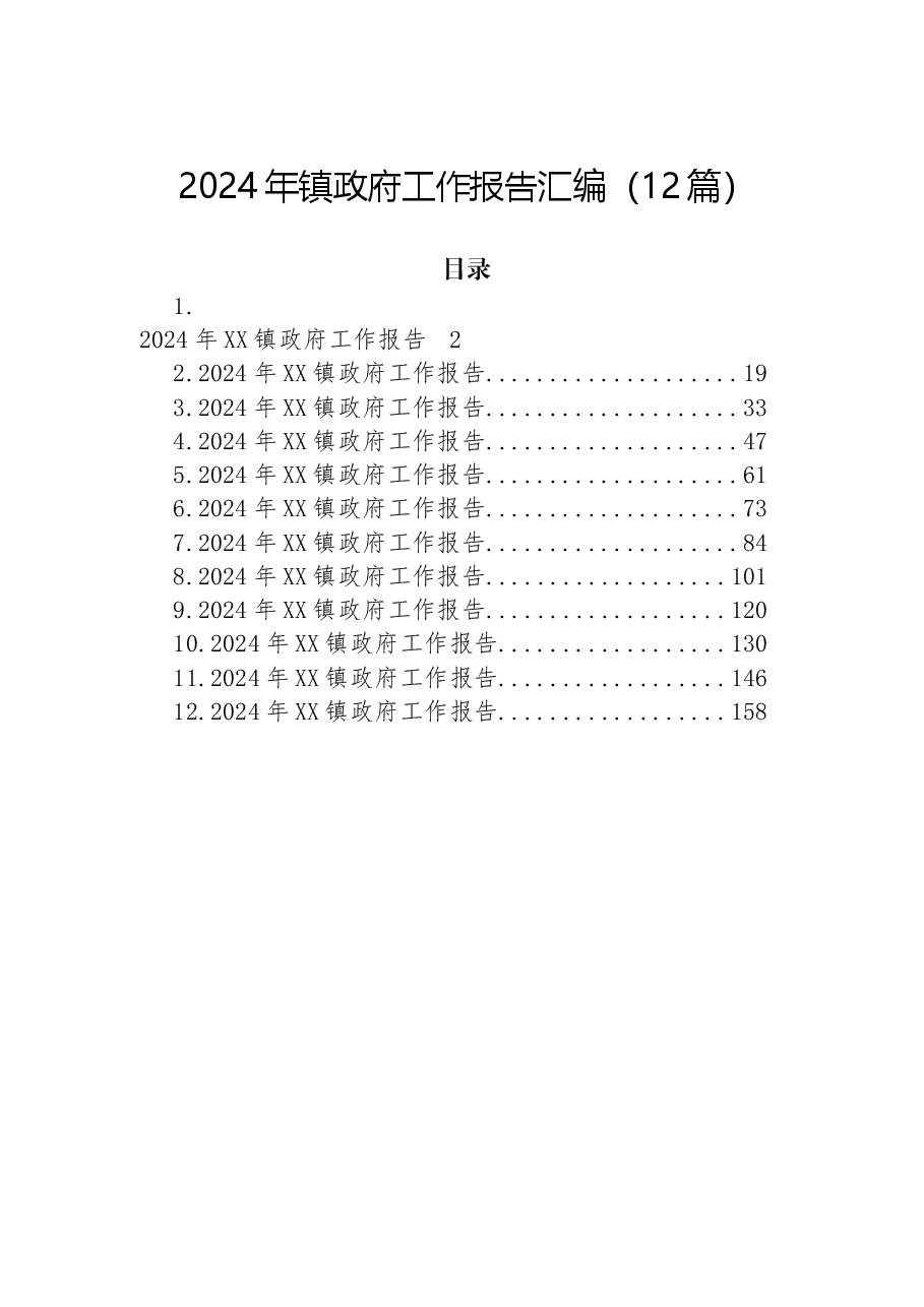 （12篇）2024年镇政府工作报告汇编.docx，第1页预览