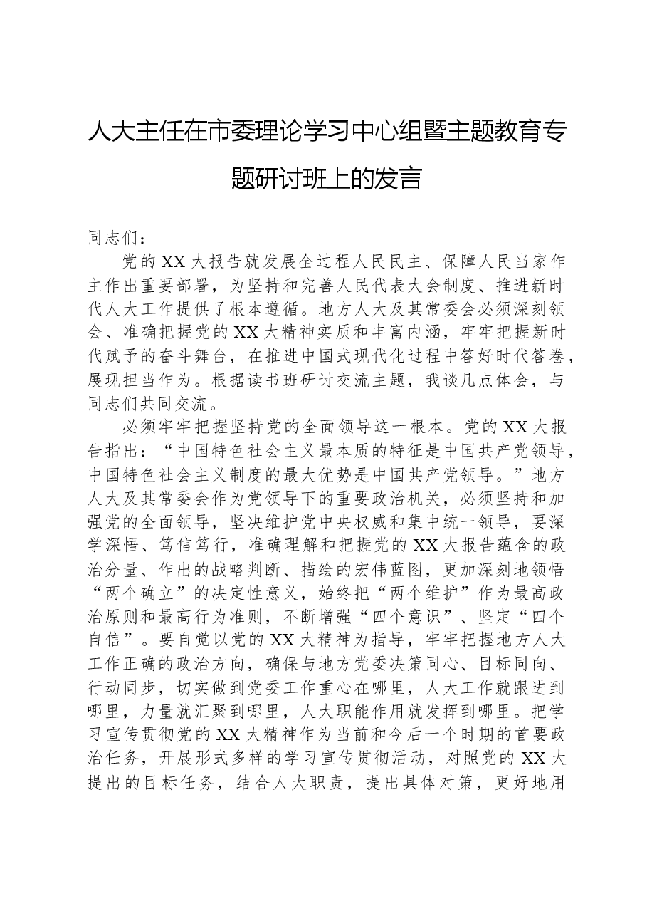 人大主任在市委理论学习中心组暨主题教育专题研讨班上的发言.docx,第1页预览