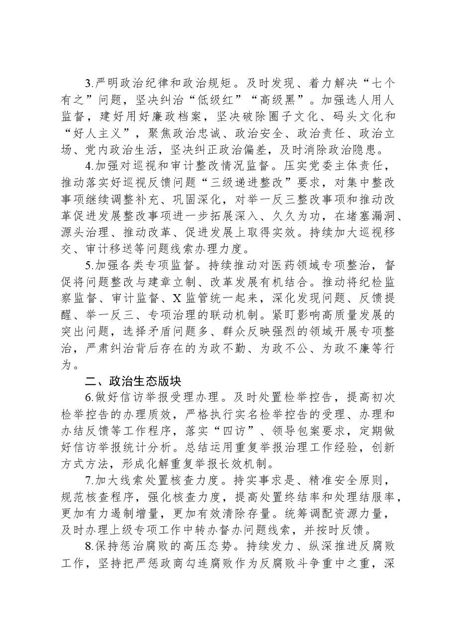 市局纪检监察组2024年工作要点.docx，第2页预览