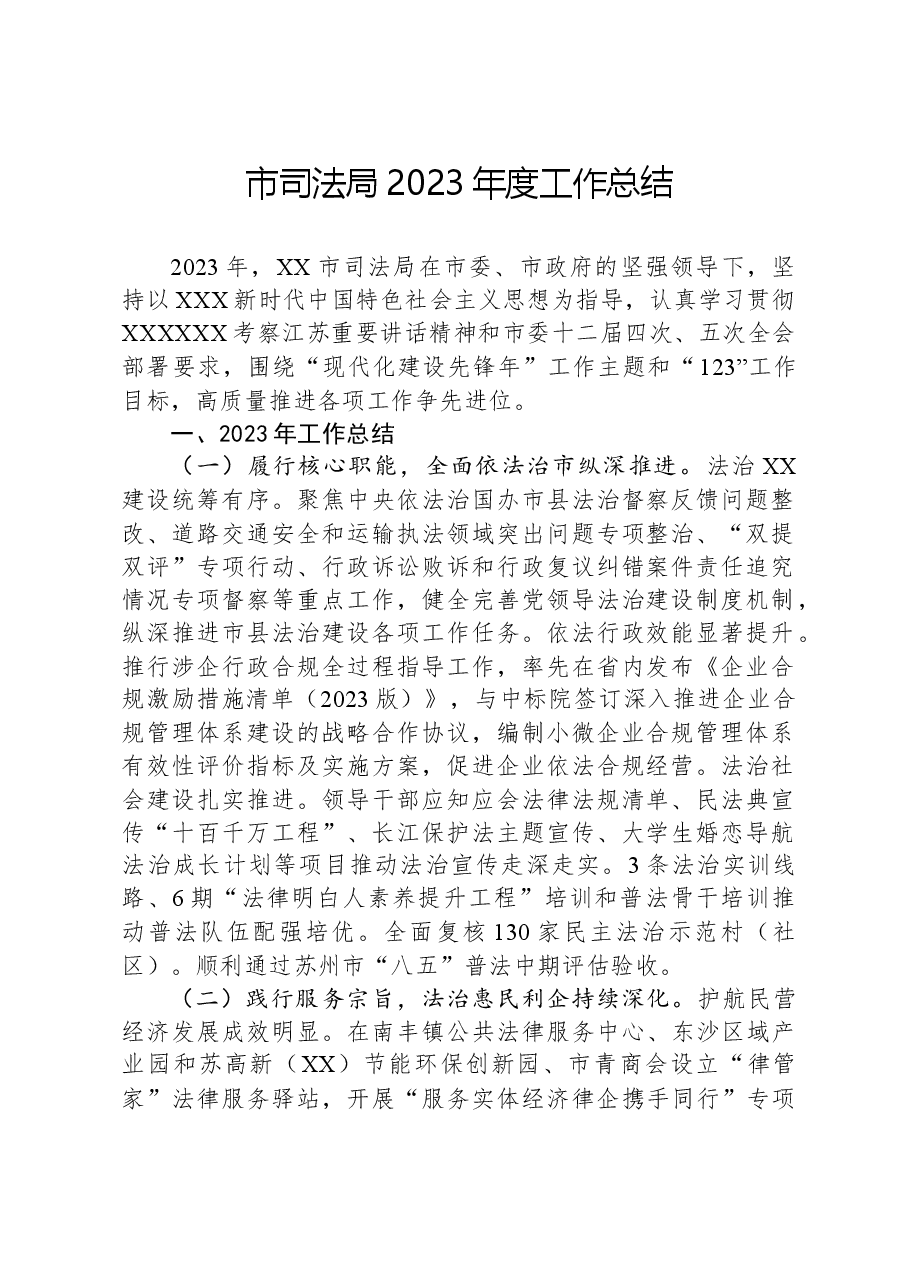 市司法局2023年度工作总结.docx,第1页预览