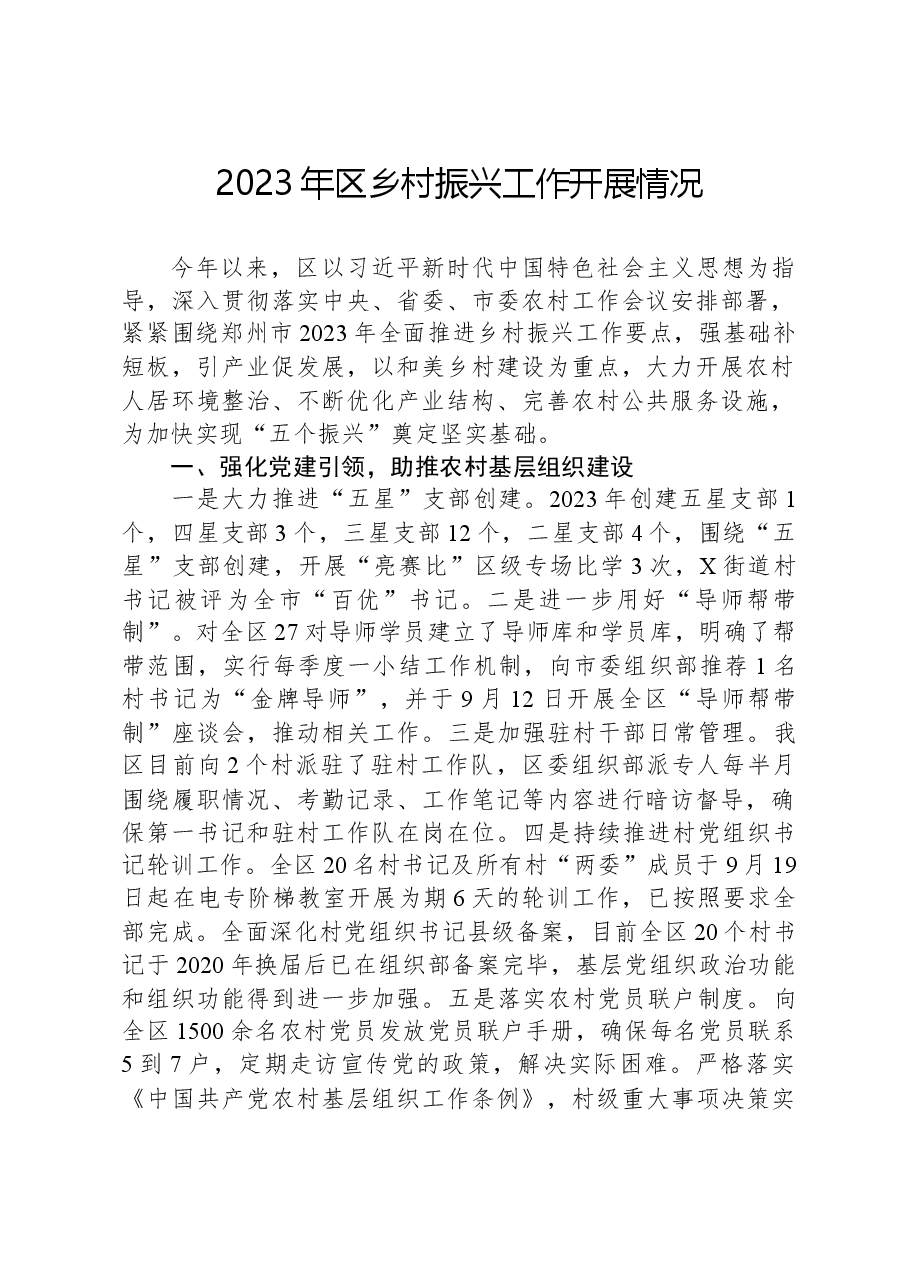 2023年区乡村振兴工作开展情况.docx,第1页预览
