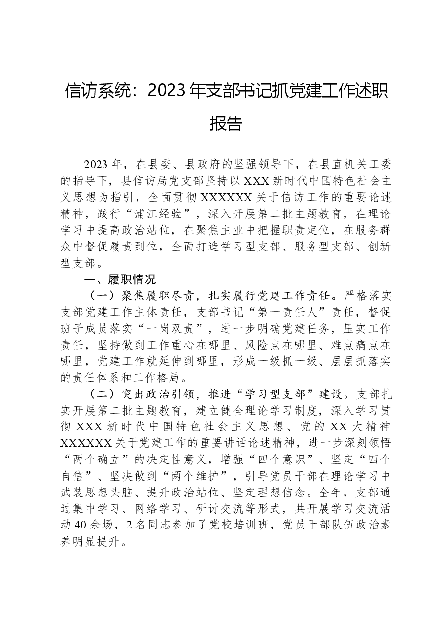 信访系统：2023年支部书记抓党建工作述职报告.docx，第1页预览