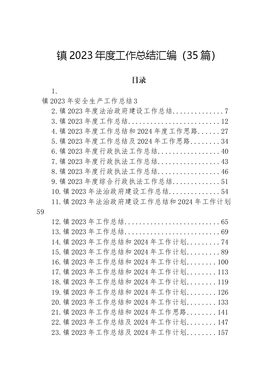 （35篇）镇2023年度工作总结汇编.docx，第1页预览
