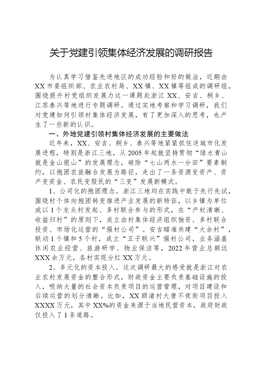 关于党建引领集体经济发展的调研报告.docx,第1页预览