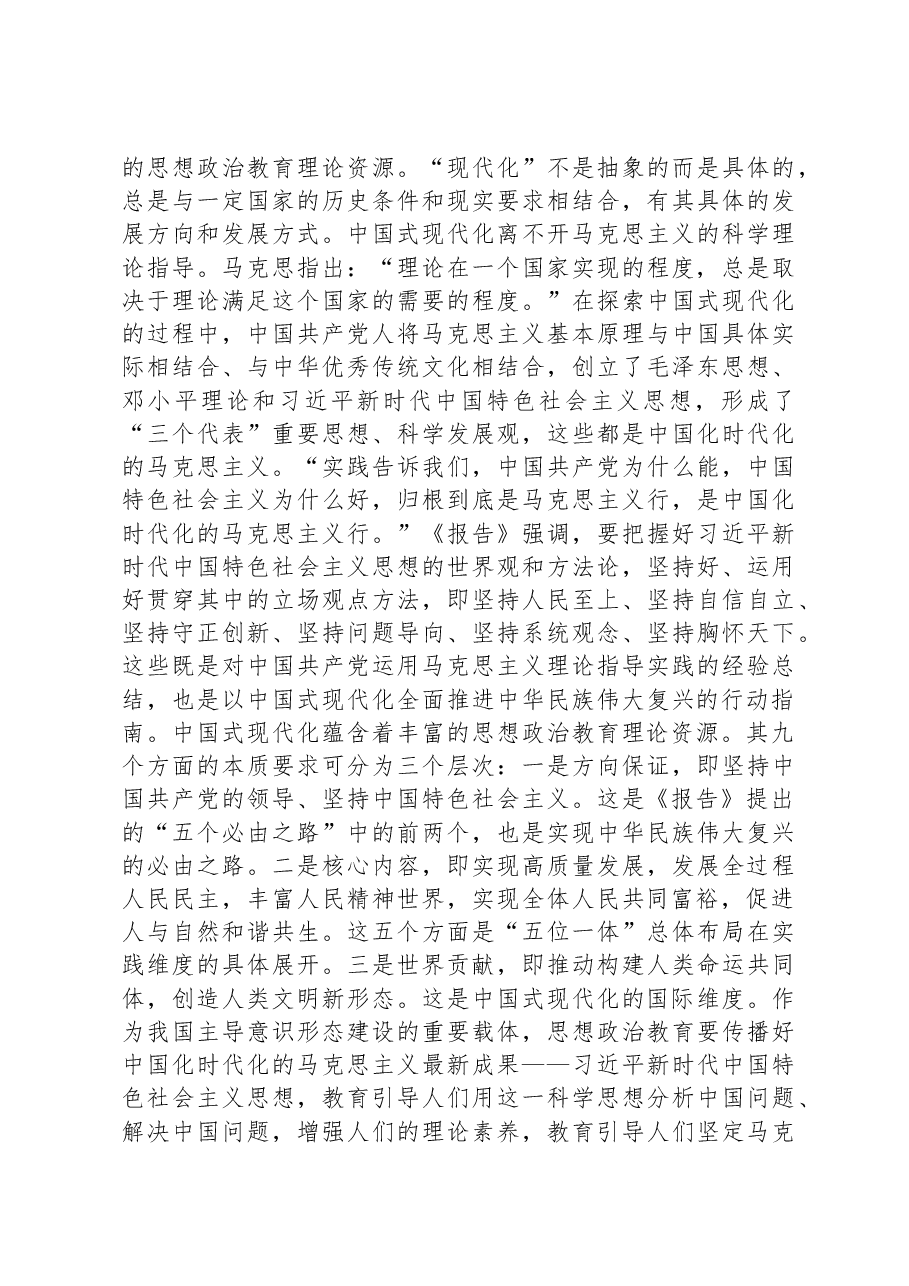 党课:中国式现代化与思想政治教育.docx,第3页预览