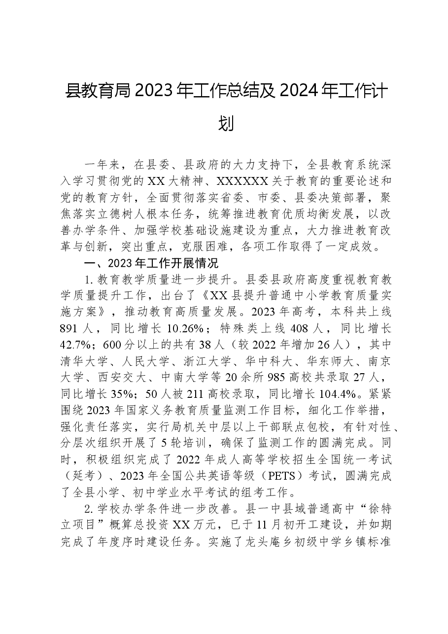 县教育局2023年工作总结及2024年工作计划01.docx,第1页预览