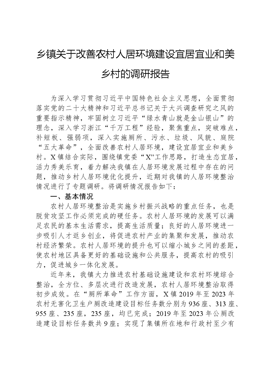乡镇关于改善农村人居环境建设宜居宜业和美乡村的调研报告.docx,第1页预览