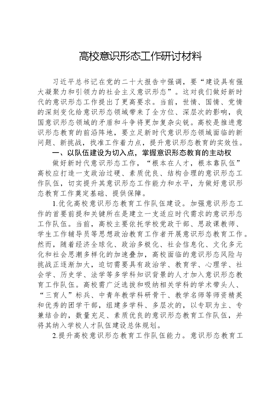 高校意识形态工作研讨材料.docx,第1页预览
