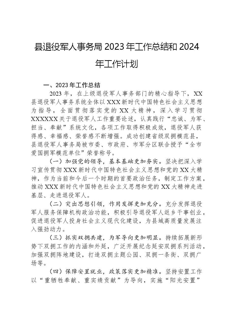 县退役军人事务局2023年工作总结和2024年工作计划.docx,第1页预览