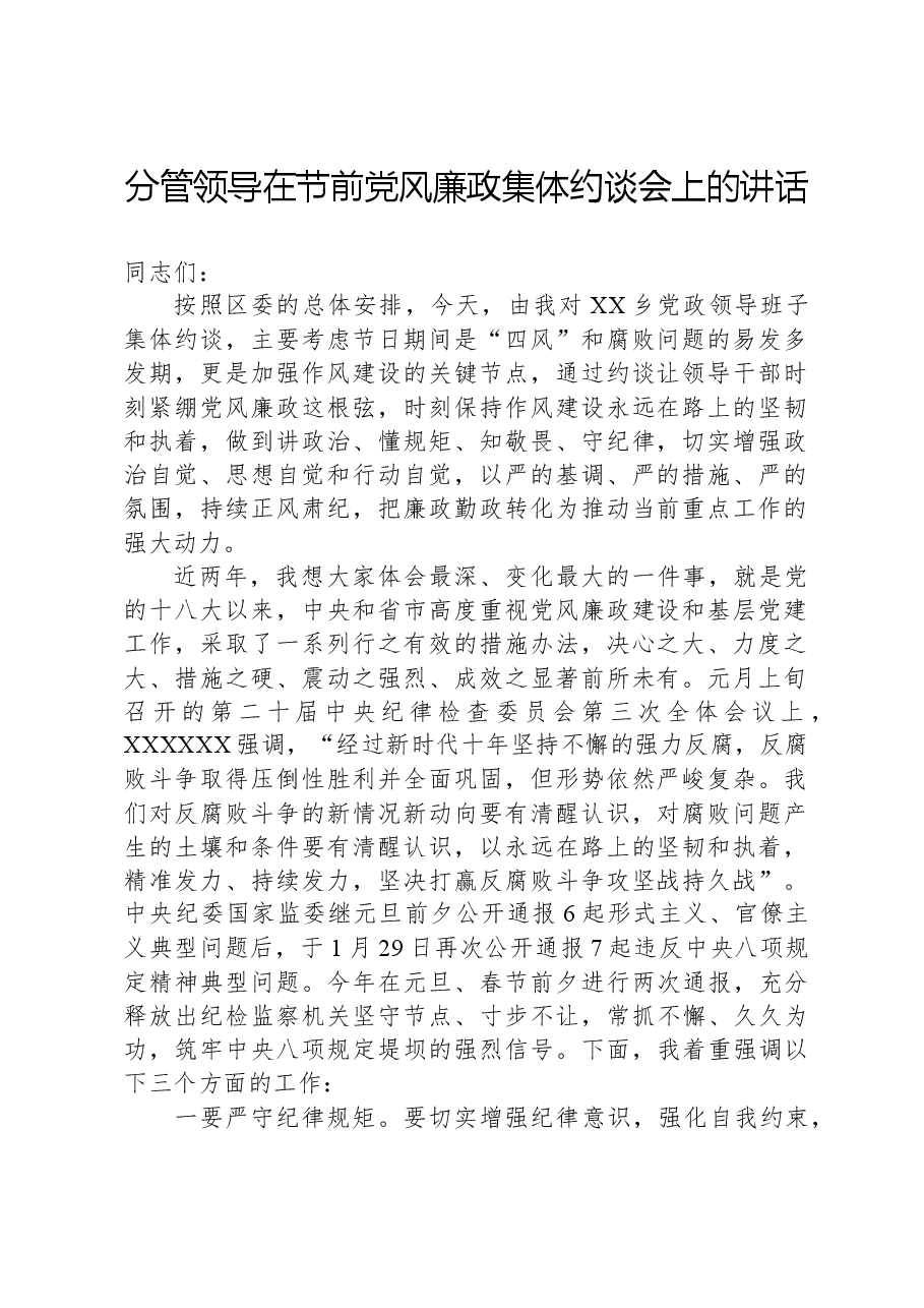 分管领导在节前党风廉政集体约谈会上的讲话.docx,第1页预览