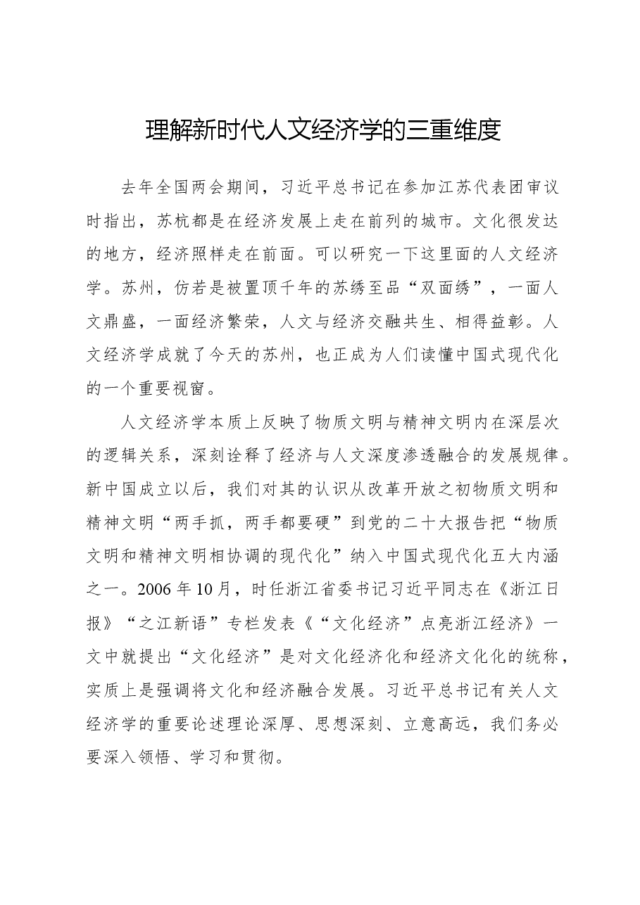 党课:理解新时代人文经济学的三重维度.docx,第1页预览