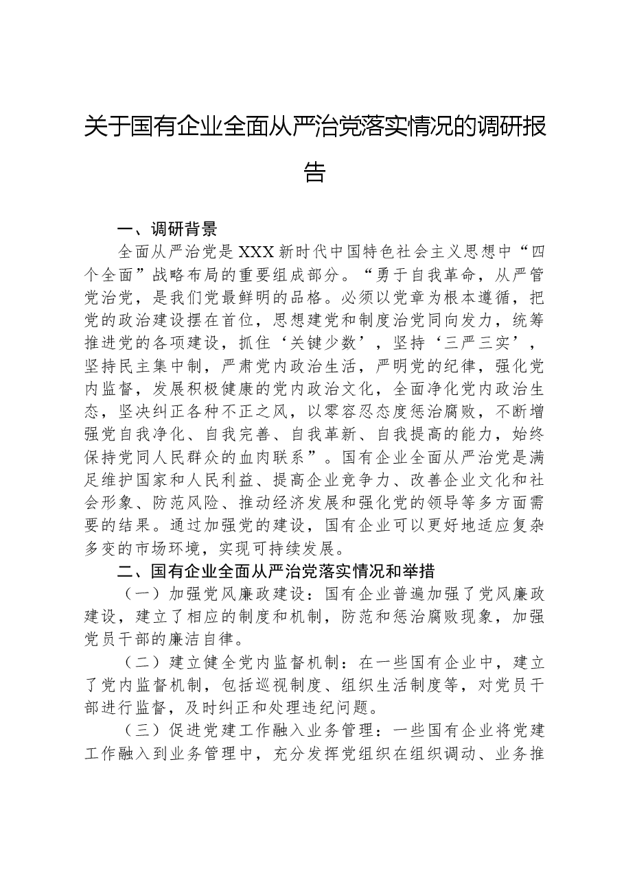关于国有企业全面从严治党落实情况的调研报告.docx,第1页预览