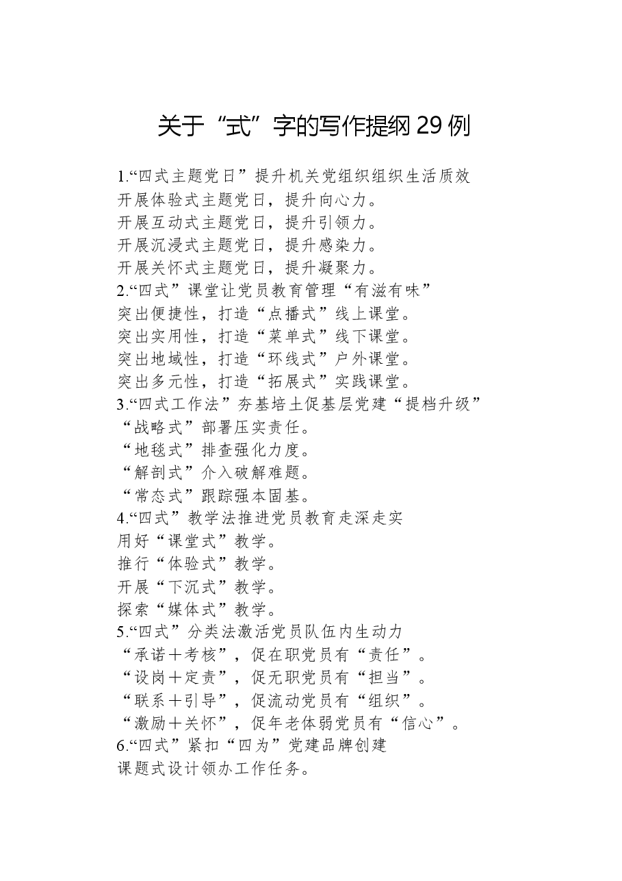 关于“式”字的写作提纲29例.docx,第1页预览