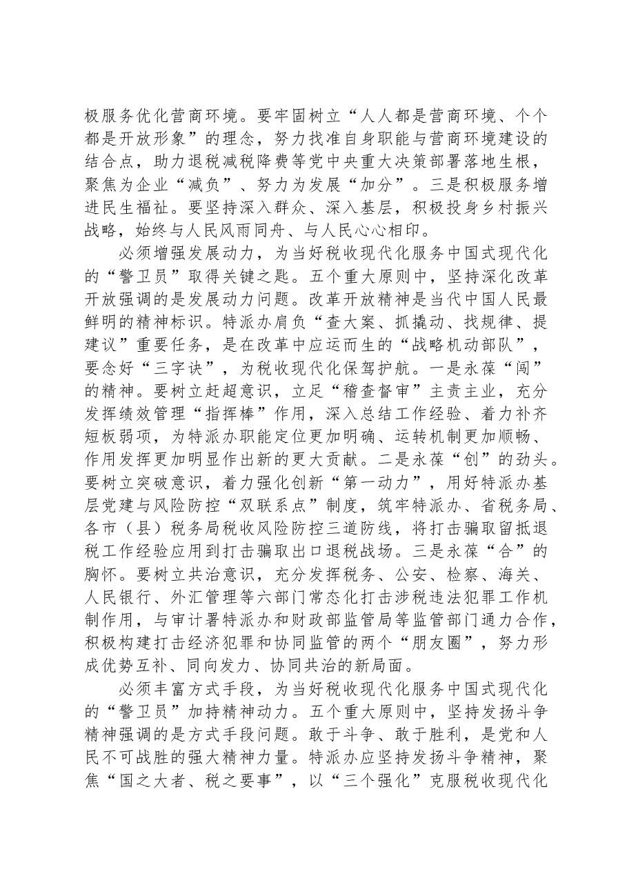 研讨发言:勇当税收现代化服务中国式现代化的“警卫员”.docx,第3页预览