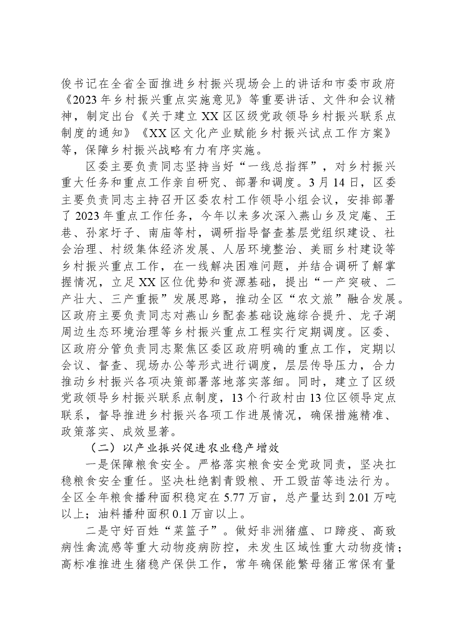 区农业农村水利局2023年度实施乡村振兴战略工作总结.docx,第2页预览