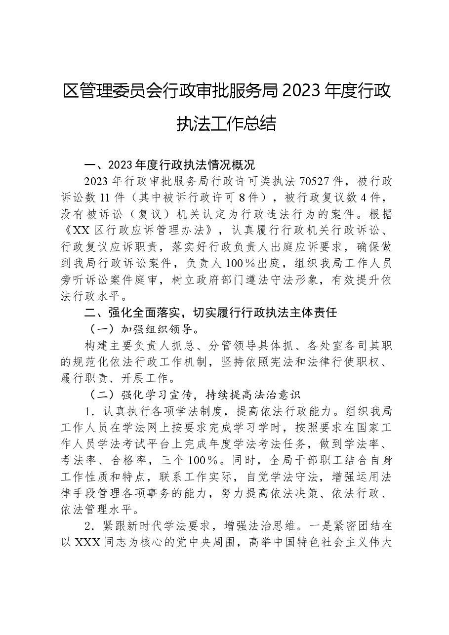区管理委员会行政审批服务局2023年度行政执法工作总结.docx,第1页预览