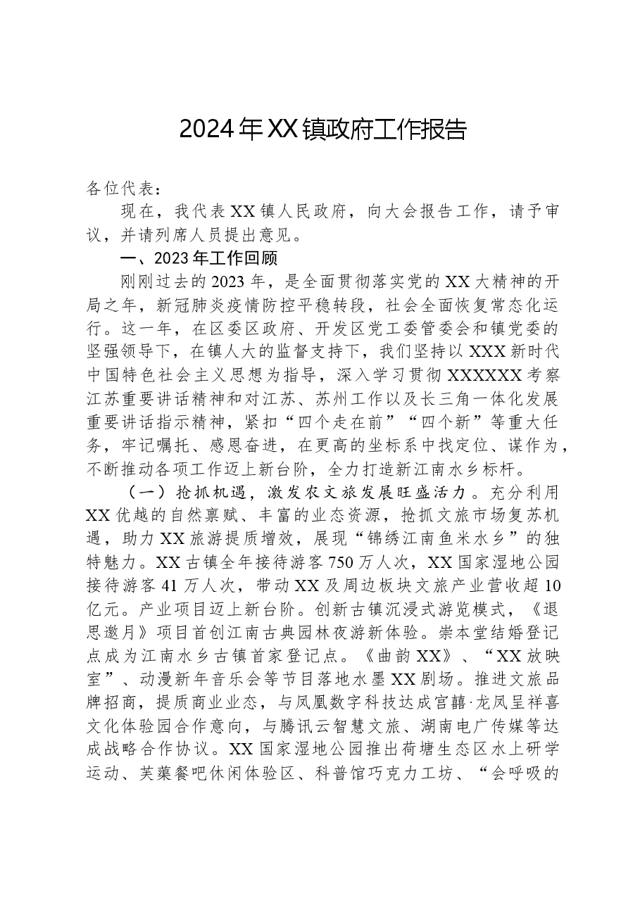 2024年XX镇政府工作报告 (2).docx,第1页预览