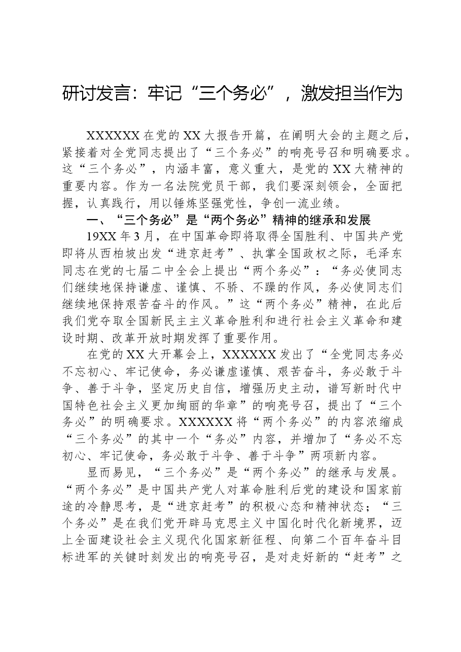研讨发言:牢记“三个务必”,激发担当作为.docx,第1页预览