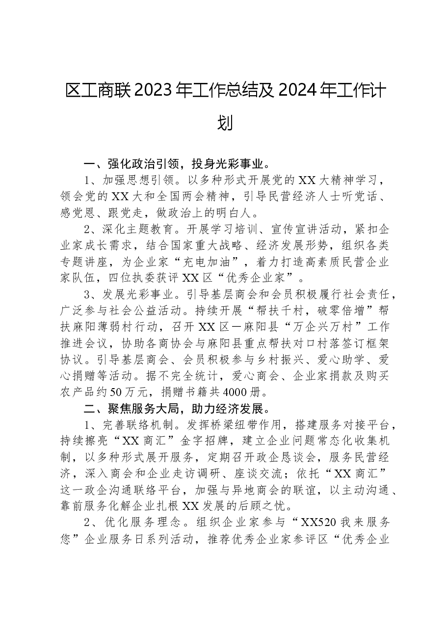 区工商联2023年工作总结及2024年工作计划.docx,第1页预览