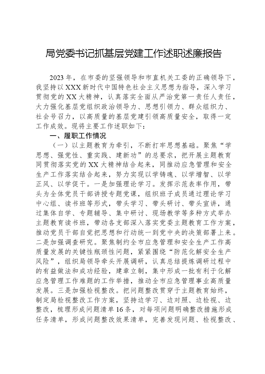 局党委书记抓基层党建工作述职述廉报告.docx,第1页预览