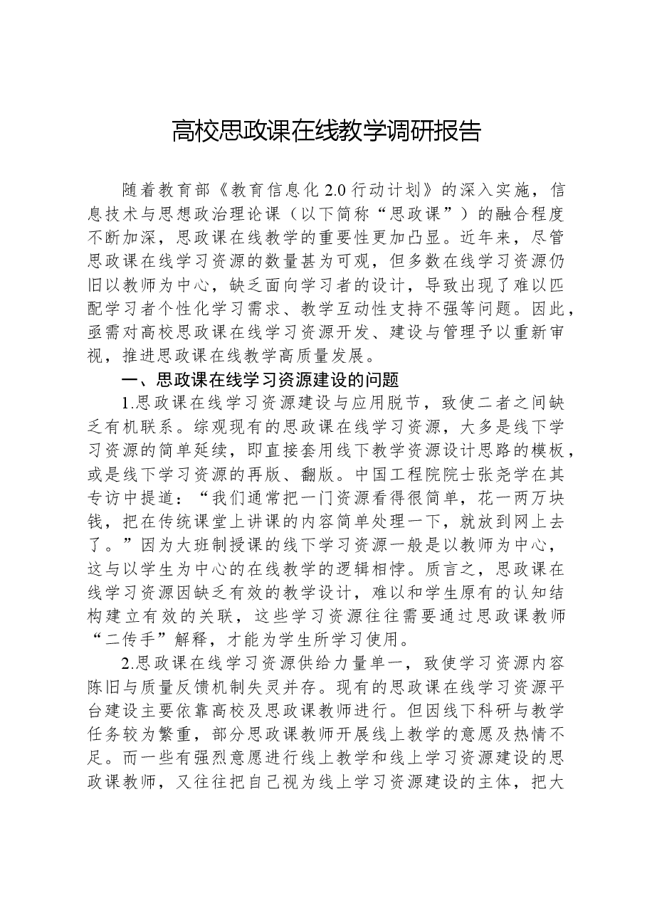 高校思政课在线教学调研报告.docx,第1页预览