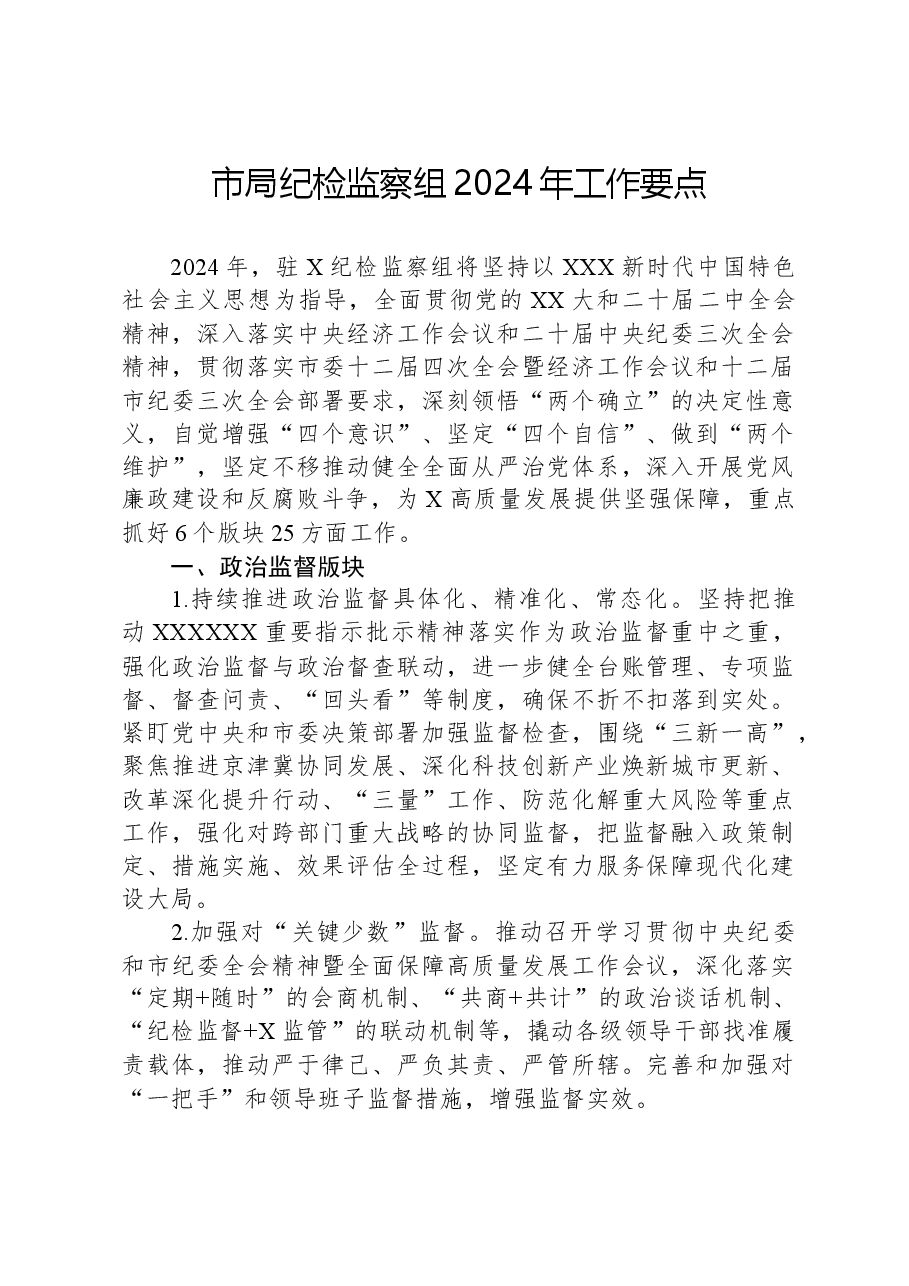市局纪检监察组2024年工作要点.docx，第1页预览
