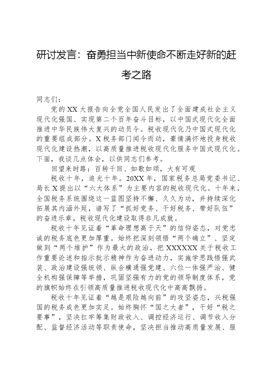 研讨发言:奋勇担当中新使命,不断走好新的赶考之路.docx,第1页预览