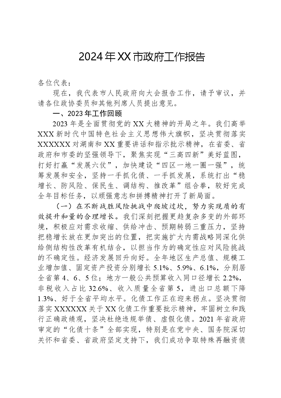 2024年XX市政府工作报告03.docx,第1页预览
